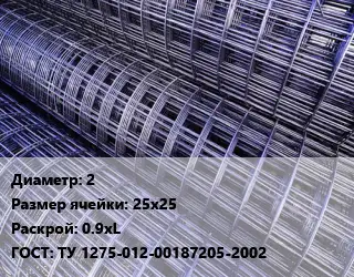 Сетка 2 Ячейка: 25х25 Раскрой: 0.9хL ГОСТ: ТУ 1275-012-00187205-2002